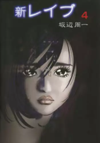 [Sakabe Shuuichi] Shin Rape Vol 4