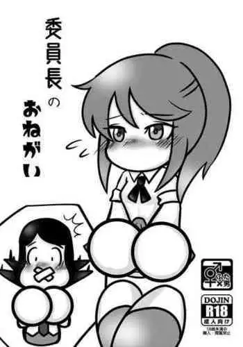 委員長のおねガい (パワプロクンポケット)
