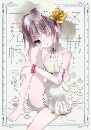 [111 Touban (1-gou)] Kaiso Ikken Chou Ningyo Kari [Digital]