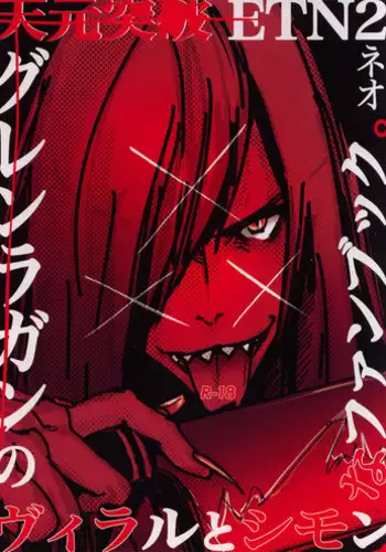 [ETN2 (Neo)] XXX (Tengen Toppa Gurren Lagann) [English] [MOY Moe Scanlations]