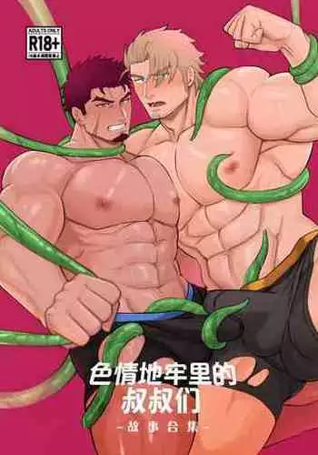 sai zisan inza dosukebe danzyon|色情地牢里的叔叔们
