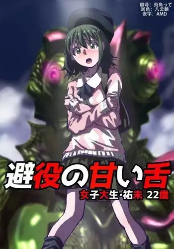 Chameleon no Amai Shita ~ Joshidaisei Yumi 22-sai