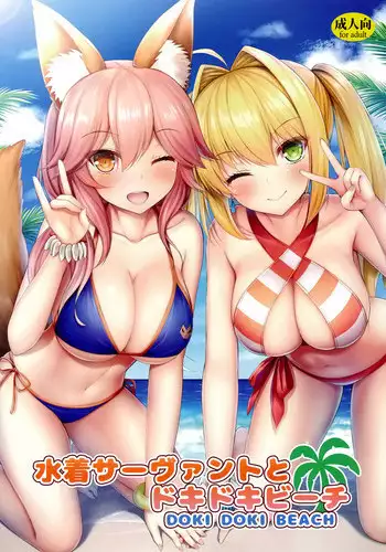 (C94) [Taiki Ken Club! (Taiki KEN)] Mizugi Servant to Doki Doki Beach (Fate/Grand Order)