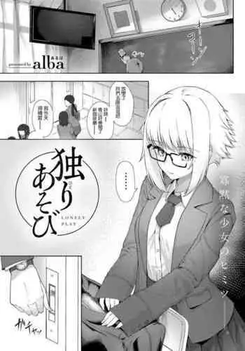 [alba] Hitori Asobi - Lonely Play (COMIC Gucho Vol. 9) [Chinese] [Digital]