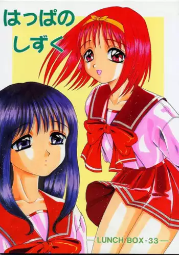 [Chandora & LUNCH BOX] LUNCH BOX 33 Happa no Shizuku (To Heart)