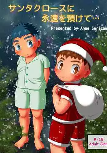 [Serizawa Anne] Santa Claus ni Eien o Azukete... [Digital]