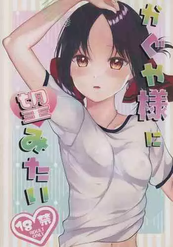 Kaguya-sama ni Nozomitai