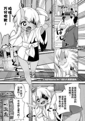 Meguri megura re jigoku onsen