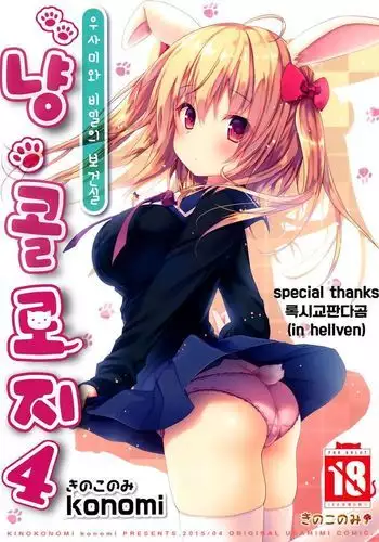 Nyancology 4 -Usami-san To Himitsu no Hokenshitsu-