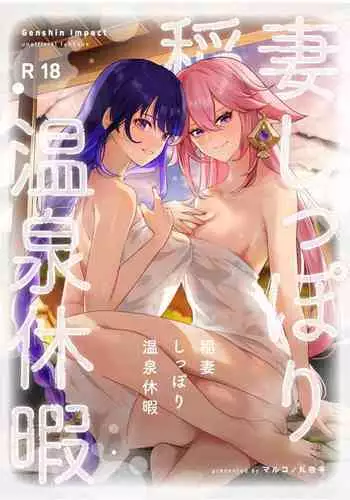Inazuma Shippori Onsen Kyuuka
