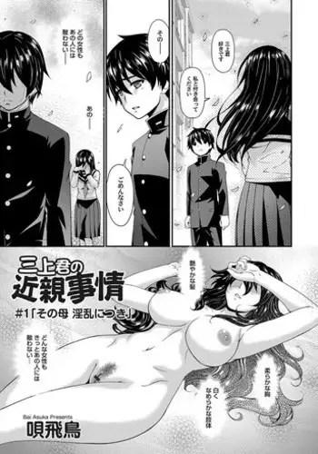 [Bai Asuka] Mikami-kun no Kinshin Jijou | Mikami-kun’s Incestuous Situation Ch. 1-5