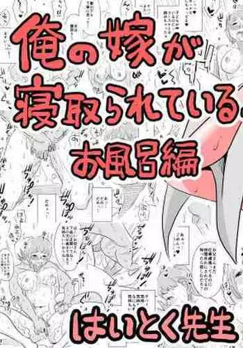 Ore no Yome ga Netorarete Iru!