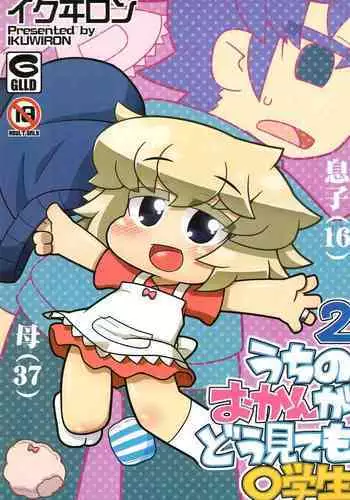 Uchi no Okan ga dou Mite mo Shougakusei 2