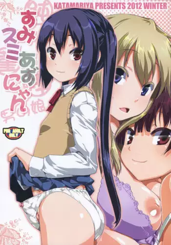 (C83) [KATAMARI-YA (Shinama)] Sumi Sumi Azu-nyan (K-On!)