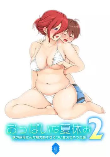 Oppai na Natsuyasumi2