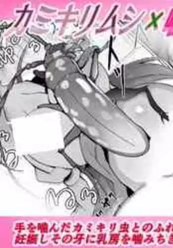 [Haechaimu (smomo)] kamikirimushi x kamaretakunaiko