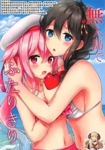 (C92) [Nanairo no Neribukuro (Nanashiki Fuka)] Mujintou de Futarikiri (Kantai Collection -KanColle-) [Chinese] [v.v.t.m汉化组]