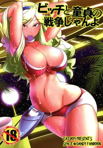 (C86) [Fatboy (Kamina Koharu)] Bitch to Doutei no Sensou jan yo (Space Dandy)