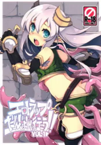 (C91) [Tataraba (Tsurugi Hagane)] Ero Trap Dungeon ni Ikou!! VOL 1 [Chinese] [無邪気漢化組]