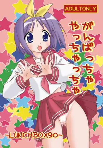 (C73) [Chandora & LUNCH BOX (Makunouchi Isami)] Ganbaccha Yacchaccha (Lucky Star)