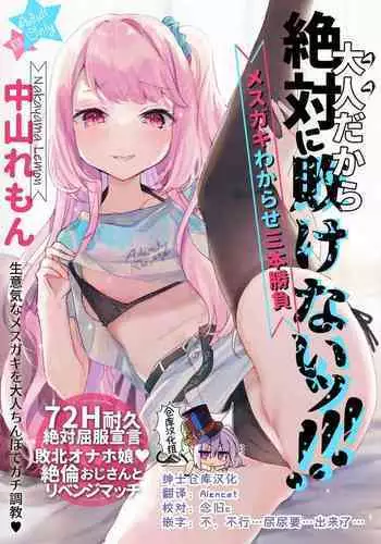 Otona Dakara Zettai ni Makenai!!!