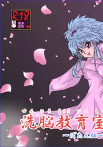 [Alice.Blood] Brainwash Classroom - Botan (Yu Yu Hakusho)