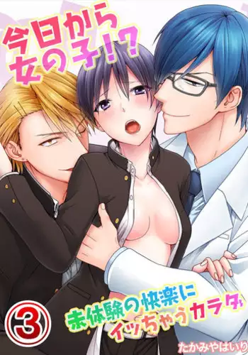 [Takamiya Hairi] Kyou kara Onnanoko!? Mitaiken no Kairaku ni Icchau Karada 3