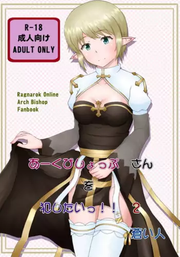 [Aozoramichi (Aoihito)] Archbishop-san o Okashitai!! 2 (Ragnarok Online)