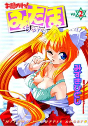 [Mizuki Hitoshi] Otsukare! Mitama-chan 2