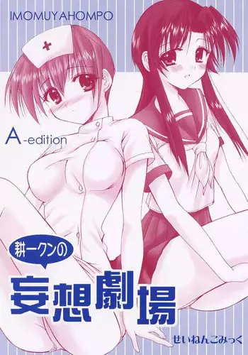 (CR29) [Imomuya Honpo (Azuma Yuki)] Kouichi-kun No Mousou Gekijou A-Edition (Kizuato)