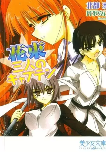 花束 ～三人のキャプテン