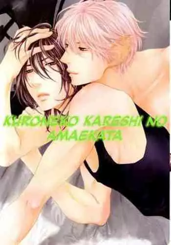 Kuroneko Kareshi no Amaekata