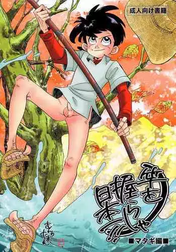 Sao o Nigirasha Nipponichi!! Matagi Hen