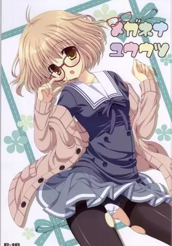 (C85) [Neko Kinryouku (NekoNeko)] Megane na Yuuutsu (Kyoukai no Kanata)