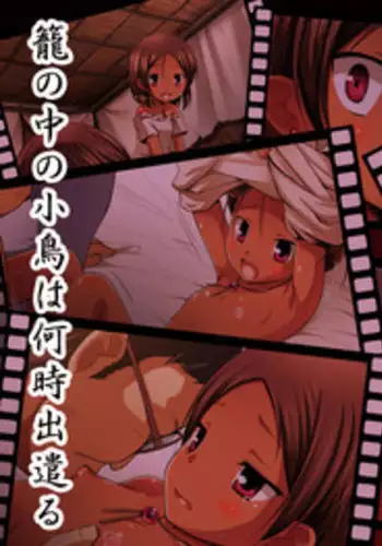 [Noraneko-no-Tama (Yukino Minato)] Kago no Naka no Kotori wa Itsu Deyaru Sousaishikiban [Digital]