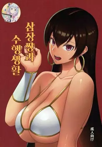 Sanzou-chan to Shugyou Seikatsu