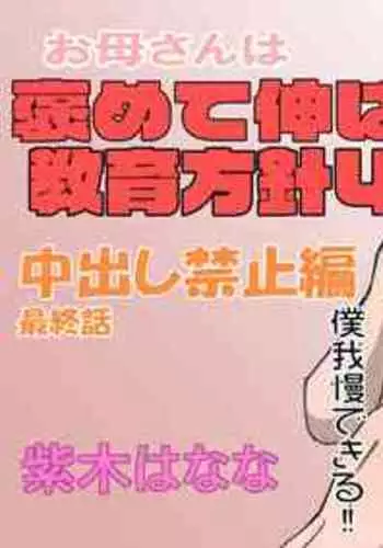 [Shiki Hanana] Okaa-san wa Homete Nobasu Kyouiku Houshin 4 Chu Dashi Kinshihen [Chinese]