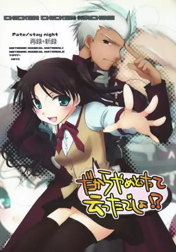 (C71) [Chicken Chicken Machine (Tanabe Satoru, Inoue Midori)] Dakara Yametoke tte Itta desho!? (Fate/stay night) [Chinese]