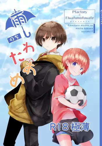 [Pfactory (Pikachurin)] Ame Nochi Wataame Gokuusu [Digital]