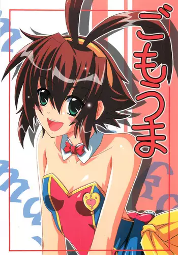 (C70) [Yoru no Benkyoukai (Asurai Masaki, Fumihiro)] Gomouma (Renkin 3-kyuu Magical Pokaan)