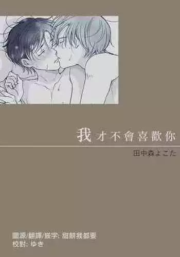 [Tanakamori Yokota] Suki ni Nanka Naranai | 我才不會喜歡你 [Chinese] [霧吹弥生漢化组] [Digital]