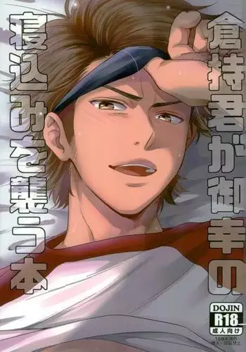 Daiya no Ace - Kuramochi-kun Ga Miyuki Nekomi Wo Osouhon