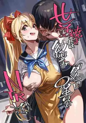 Sewayaki na Osananajimi ga Dame Neet Aniki ni NTRreta Hanashi