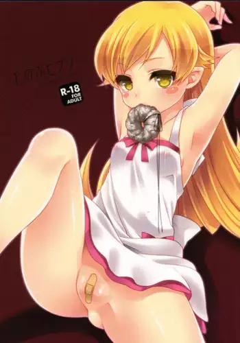 (C84) [cherry＊pepper (Yukian)] Shinobu Hypno (Bakemonogatari)