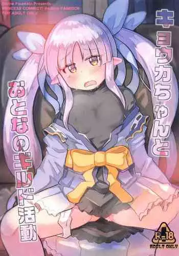 (PriConne Daihyakka 10) [Divine Fountain (Koizumi Hitsuji)] Kyouka-chan to Otona no Guild Katsudou (Princess Connect! Re:Dive)