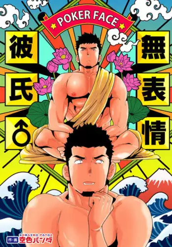 [Sorairo Panda (Yamome)] Muhyoujou Kareshi