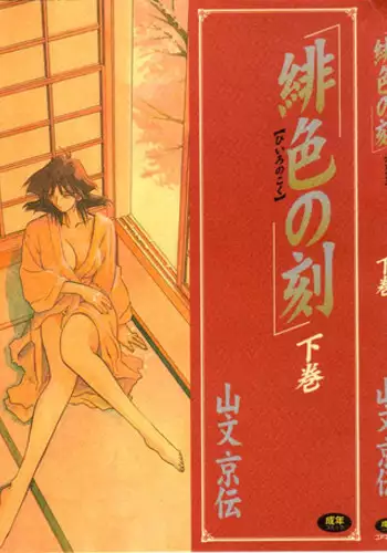 [Sanbun Kyoden] Hiiro no Koku Gekan