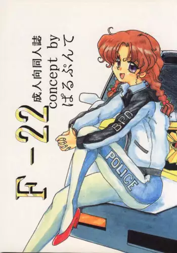 [Parupunte (Fukada Takushi)] F-22 (Brave Police J-Decker)