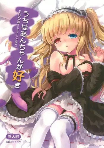 (C81) [Sorahima (Hyuuga Azuri)] Uchi wa An-chan ga Suki (Boku wa Tomodachi ga Sukunai)