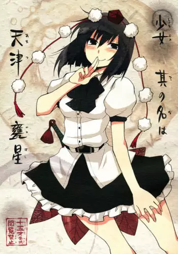 (SC52) [Hot Dog Chuck (Hirafumi)] Shoujo Sono Na wa Amatsu Kamiboshi | A Girl Whose name is Amatsu Kamiboshi (Touhou Project) [English] [desudesu]